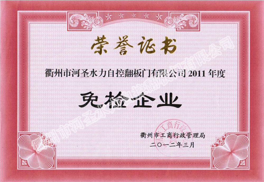 河圣2011年度免检企业