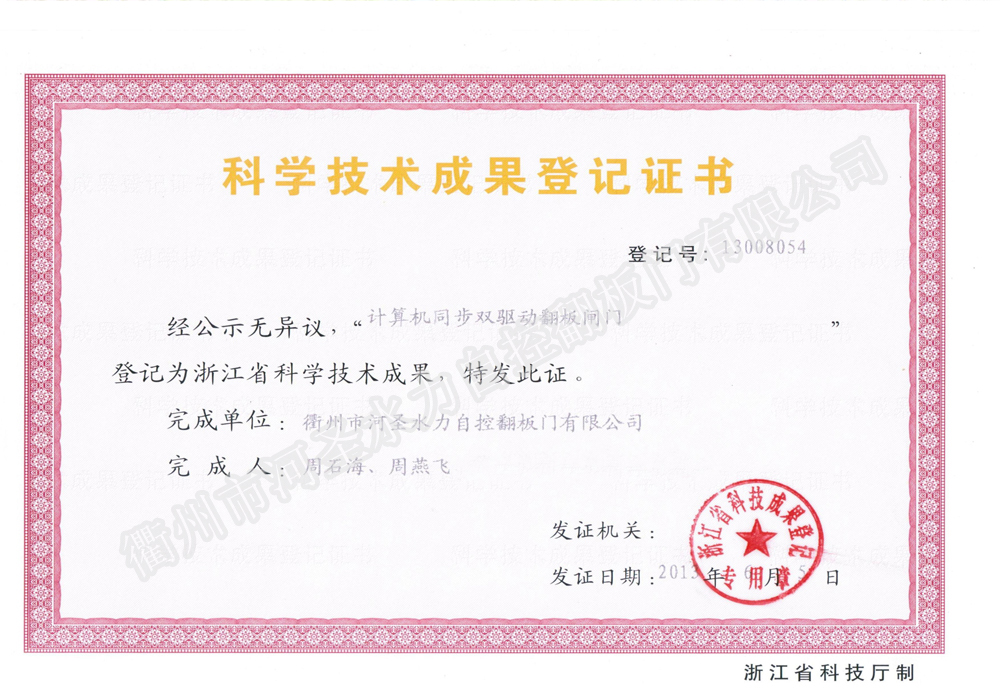 计算机同步双驱动翻板闸门科技技术成果登记证书