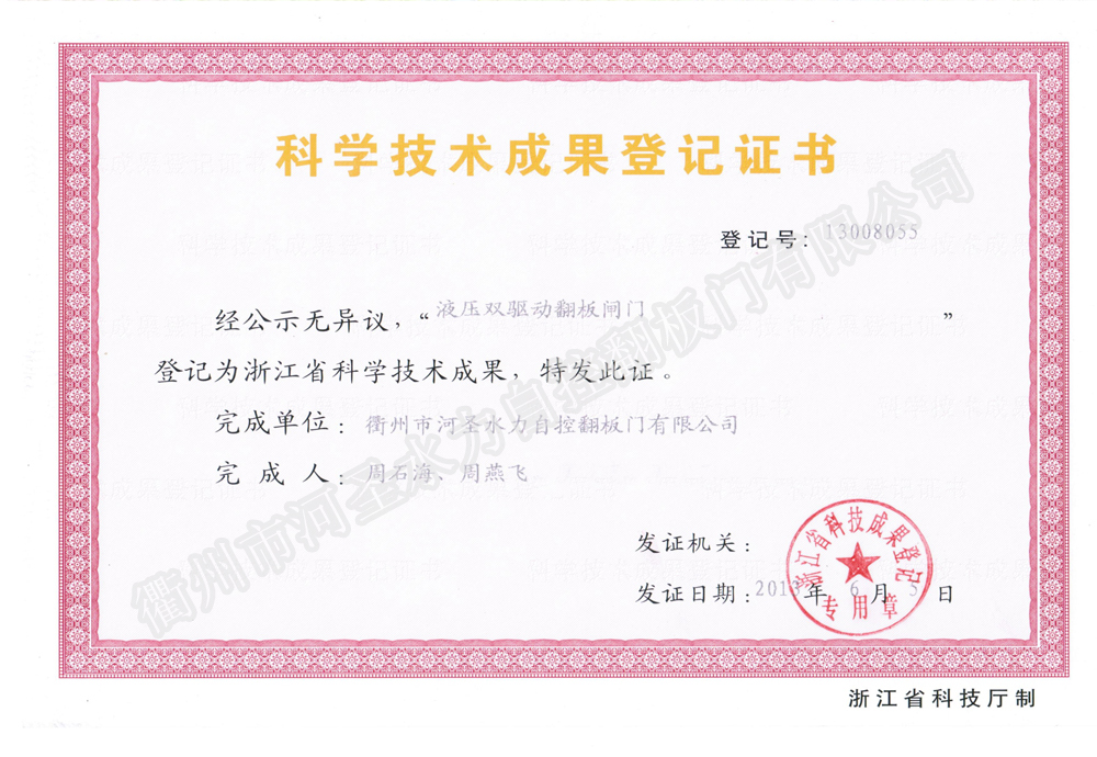 液压双驱动翻板闸门科技技术成果登记证书