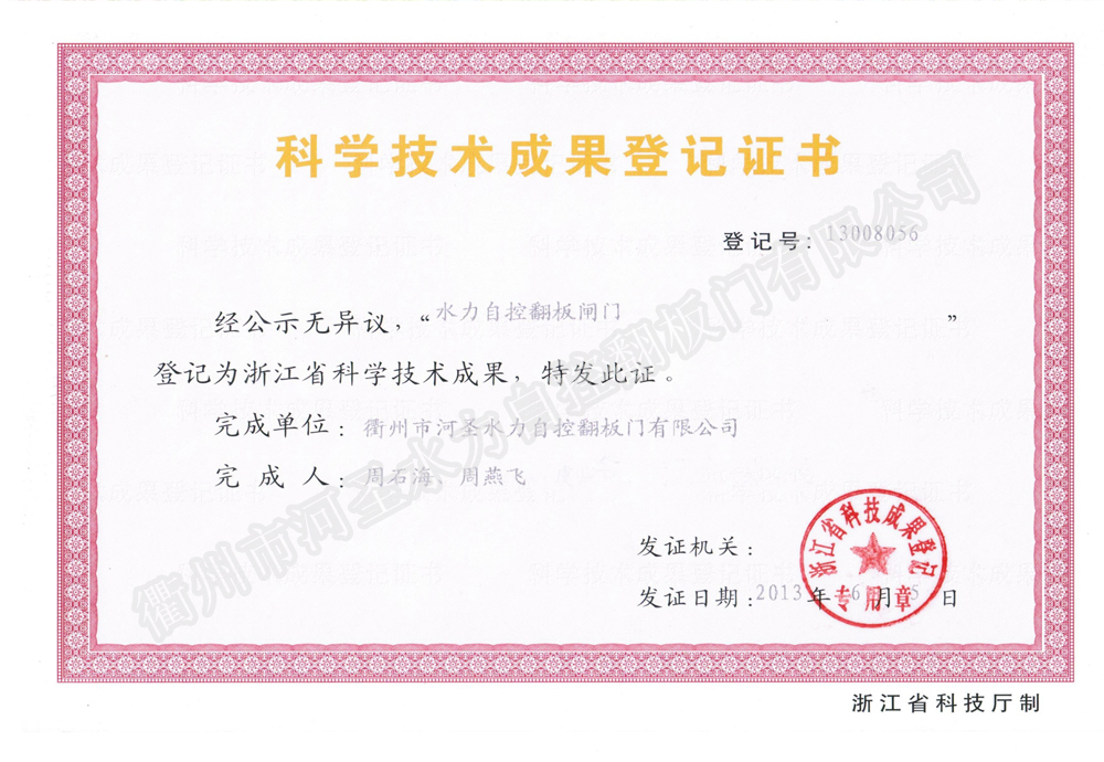 水力自控翻板闸门科技技术成果登记证书